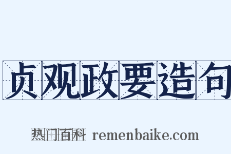 贞观政要造句是什么意思的图片